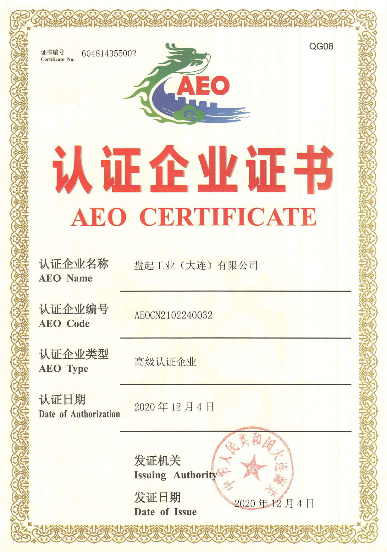 AEO高級認(rèn)證證書.jpg