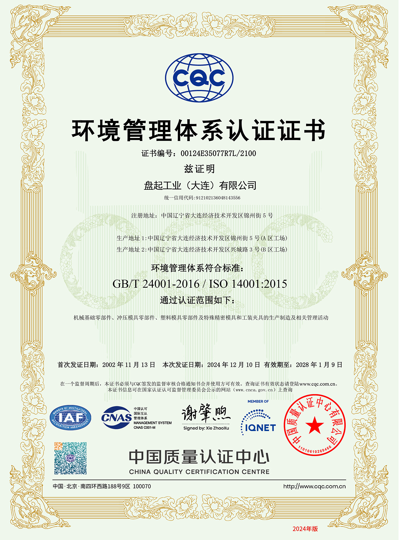 ISO14001環(huán)境管理體系(大連  中）2024.11.jpg